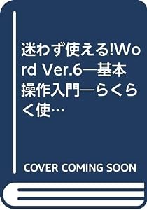 迷わず使える!Word Ver.6―基本操作入門―らくらく使う!!最短入門ガイド (Personal computer entry guide)(中古品)