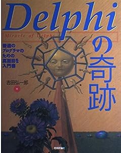 Delphiの奇跡―普通のプログラマのための真面目な入門書(中古品)