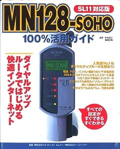 MN128‐SOHO100%活用ガイド SL11対応版(中古品)