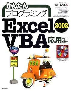 かんたんプログラミング Excel2002 VBA 応用編(中古品)