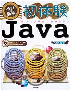 改訂新版 初体験Java(中古品)