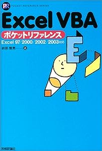 Excel VBAポケットリファレンス―Excel97/2000/2002/2003対応 (POCKET REFERENCE)(中古品)
