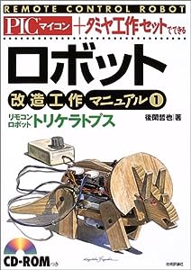 PICマイコン+タミヤ工作セットでできるロボット改造工作マニュアル〈1〉リモコンロボット・トリケラトプス(中古品)