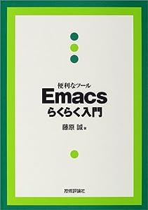便利なツール Emacsらくらく入門(中古品)