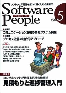 Software people―ソフトウェア開発を成功に導くための情報誌 (Vol.5)(中古品)