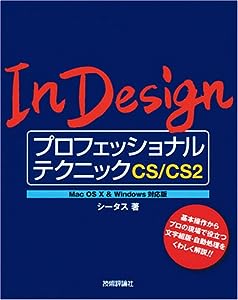 InDesign プロフェッショナルテクニック CS/CS2 MacOS X & Windows対応版(中古品)