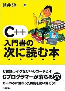 C++ 入門書の次に読む本(中古品)