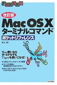 [改訂版] Mac OS X ターミナルコマンド ポケットリファレンス(中古品)