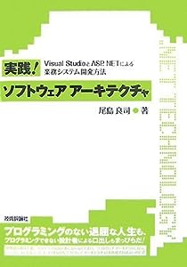 実践!ソフトウェアアーキテクチャ ~VisualStudioとASP.NETによる業務システム開発方法~ (.NET TECHNOLOGY)(中古品)