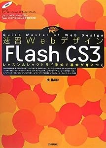 速習 Web デザイン Flash CS3(中古品)