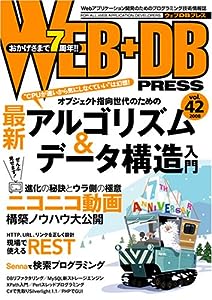 WEB+DB PRESS Vol.42(中古品)