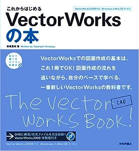 これからはじめる VectorWorksの本 (自分で選べるパソコン到達点)(中古品)