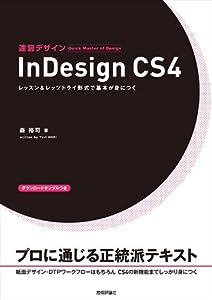 速習デザイン InDesign CS4(中古品)
