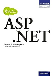 かんたんASP.NET (プログラミングの教科書)(中古品)