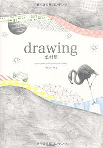 drawing素材集 (design parts collection)(中古品)