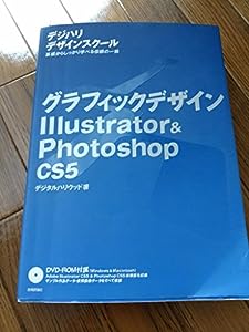 グラフィックデザイン Illustrator & Photoshop CS5 (「デジハリ」デザインスクール)(中古品)