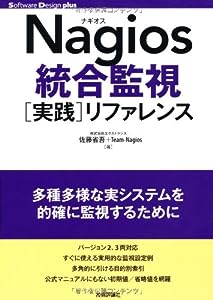 Nagios統合監視[実践]リファレンス (Software Design ｐlus)(中古品)