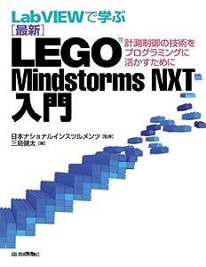 LabVIEWで学ぶ [最新] LEGO Mindstormｓ NXT 入門(中古品)