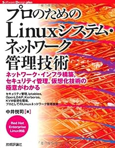 プロのための Linuxシステム・ネットワーク管理技術 (Software Design plus)(中古品)