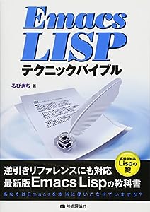 Emacs Lispテクニックバイブル(中古品)
