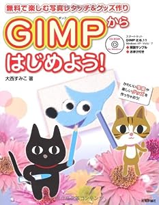 〜無料で楽しむ写真レタッチ & グッズ作り〜 GIMPからはじめよう！(中古品)
