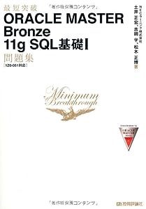 最短突破 ORACLE MASTER Bronze 11g SQL 基礎I問題集 〔1Z0-051対応〕(中古品)