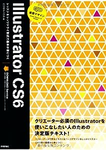 速習デザイン Illustrator CS6(中古品)