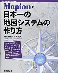 Mapion・日本一の地図システムの作り方 (Software Design plus)(中古品)