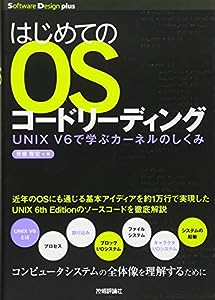 はじめてのOSコードリーディング ~UNIX V6で学ぶカーネルのしくみ (Software Design plus)(中古品)