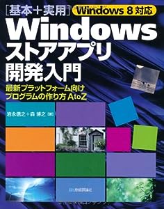 Windows8対応〔基本+実用〕Windowsストアアプリ開発入門(中古品)