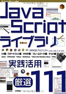 JavaScript ライブラリ実践活用〔厳選111〕 (Software Design plus)(中古品)