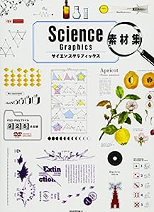 Science Graphics 素材集 (design parts collection)(中古品)