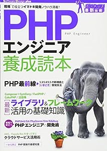 PHPエンジニア養成読本 〔現場で役立つイマドキ開発ノウハウ満載! 〕 (Software Design plus)(中古品)