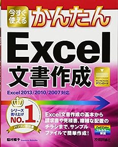 今すぐ使えるかんたん Excel文書作成 [Excel2013/2010/2007対応](中古品)