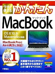 今すぐ使えるかんたん MacBook [OS X 10.9 Mavericks対応](中古品)