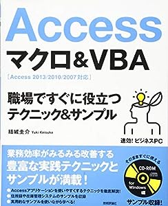 速効! ビジネスPC Access マクロ & VBA 職場ですぐに役立つテクニック & サンプル [Access2013/2010/2007対応](中古品)
