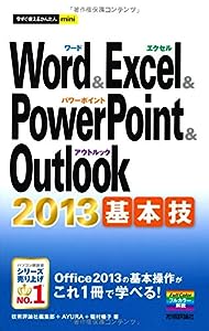 今すぐ使えるかんたんmini Word & Excel & PowerPoint & Outlook 2013 基本技(中古品)