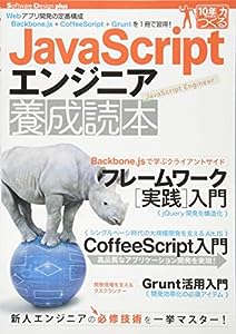 JavaScriptエンジニア養成読本 [Webアプリ開発の定番構成Backbone.js+CoffeeScript+Gruntを1冊で習得! ] (Software Design plus)