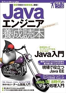 Javaエンジニア養成読本 [現場で役立つ最新知識、満載!] (Software Design plus)(中古品)