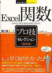 今すぐ使えるかんたんEx Excel関数 [決定版] プロ技セレクション[Excel 2013/2010/2007対応版](中古品)