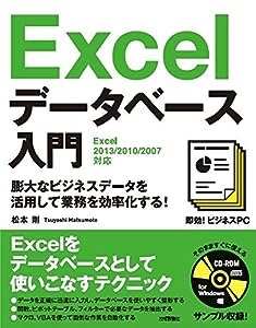 即効！ビジネスPC Excelデータベース入門 ［Excel 2013/2010/2007対応］(中古品)