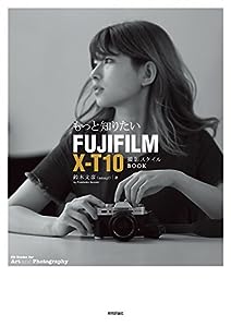 もっと知りたいFUJIFILM X-T10 撮影スタイルBOOK (Books for Art and Photography)(中古品)