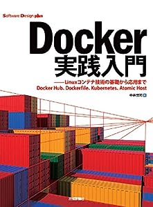 Docker実践入門――Linuxコンテナ技術の基礎から応用まで (Software Design plus)(中古品)