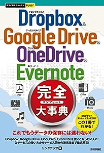 今すぐ使えるかんたんPLUS+ Dropbox & Google Drive & OneDrive & Evernote 完全大事典(中古品)