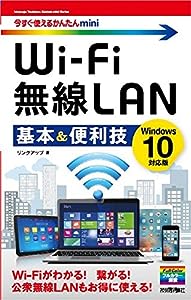 今すぐ使えるかんたんmini Wi-Fi 無線LAN 基本 & 便利技 [Windows 10対応版](中古品)