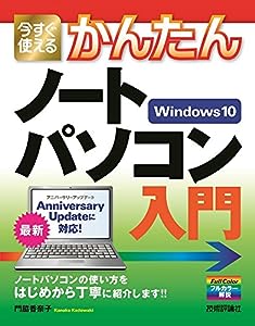 今すぐ使えるかんたん ノートパソコン Windows 10入門(中古品)