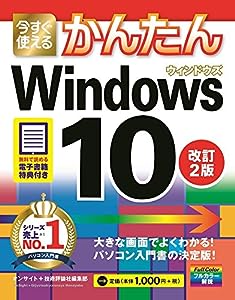 今すぐ使えるかんたん Windows 10 改訂2版(中古品)