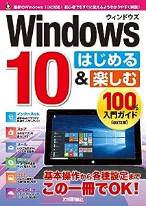 Windows 10 はじめる & 楽しむ 100%入門ガイド [改訂2版] (100%ガイド)(中古品)