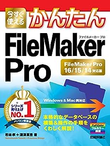 今すぐ使えるかんたん FileMaker Pro[FileMaker Pro16/15/14対応版](中古品)