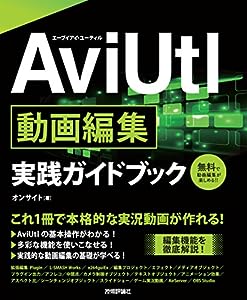 AviUtl 動画編集 実践ガイドブック(中古品)